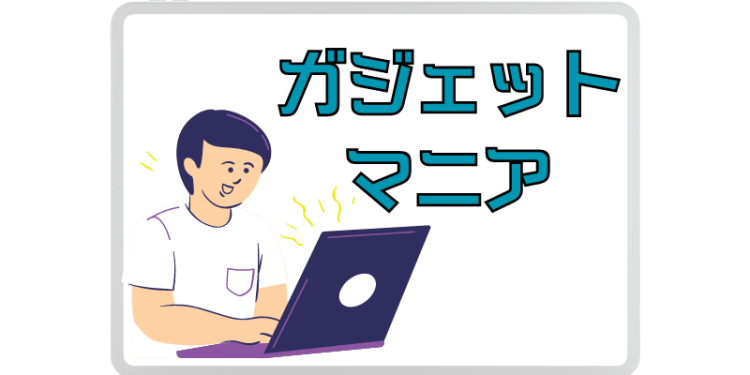 ガジェットマニア